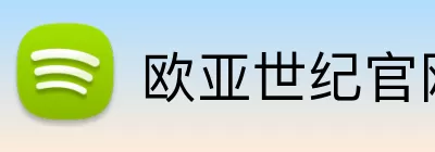 欧亚世纪官网 logo